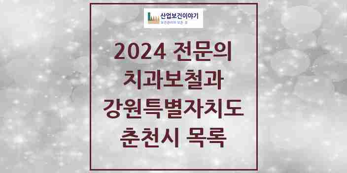 2024 춘천시 치과보철과 전문의 치과 모음 5곳 | 강원특별자치도 추천 리스트