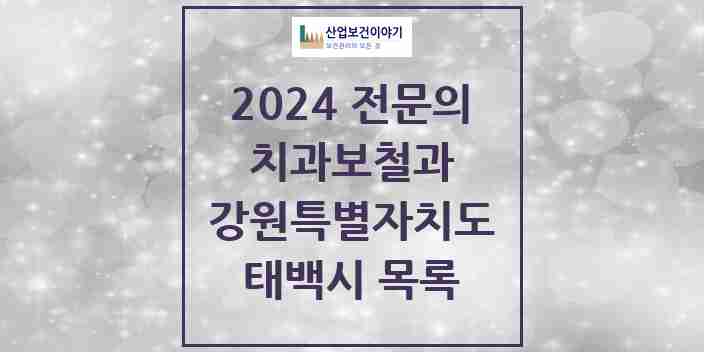 2024 태백시 치과보철과 전문의 치과 모음 0곳 | 강원특별자치도 추천 리스트