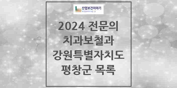 2024 평창군 치과보철과 전문의 치과 모음 0곳 | 강원특별자치도 추천 리스트