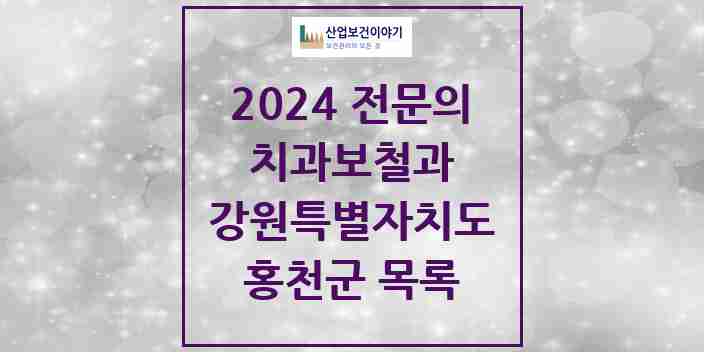 2024 홍천군 치과보철과 전문의 치과 모음 1곳 | 강원특별자치도 추천 리스트