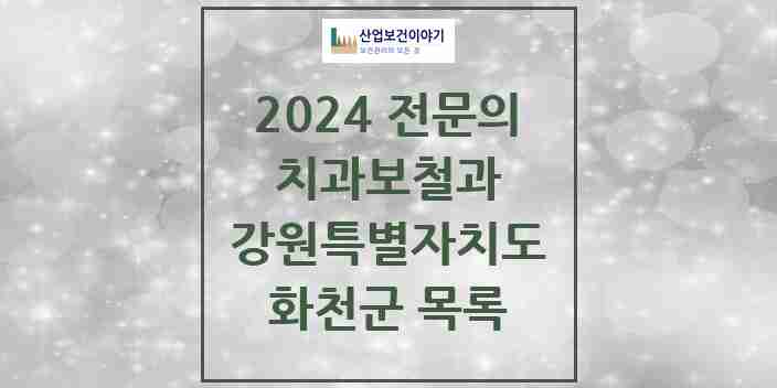 2024 화천군 치과보철과 전문의 치과 모음 1곳 | 강원특별자치도 추천 리스트