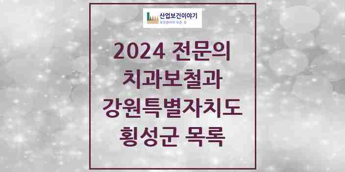 2024 횡성군 치과보철과 전문의 치과 모음 0곳 | 강원특별자치도 추천 리스트