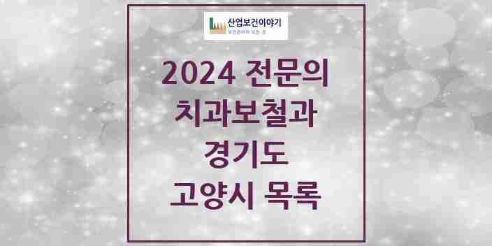 2024 고양시 치과보철과 전문의 치과 모음 21곳 | 경기도 추천 리스트