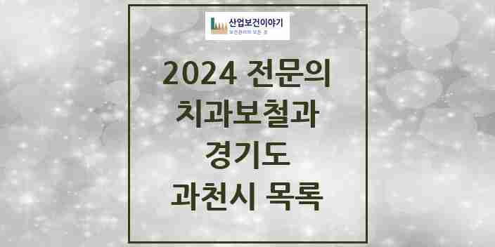 2024 과천시 치과보철과 전문의 치과 모음 4곳 | 경기도 추천 리스트