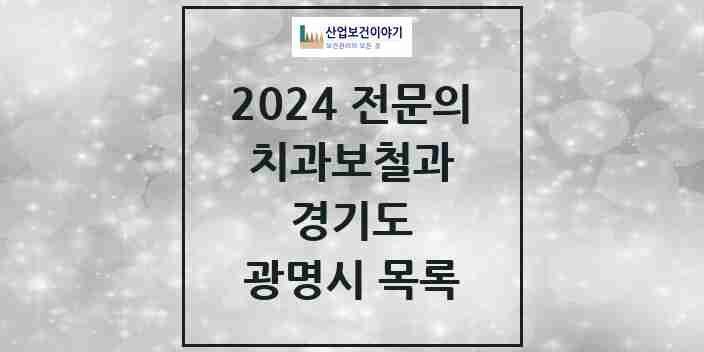 2024 광명시 치과보철과 전문의 치과 모음 9곳 | 경기도 추천 리스트