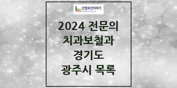 2024 광주시 치과보철과 전문의 치과 모음 3곳 | 경기도 추천 리스트