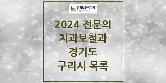 2024 구리시 치과보철과 전문의 치과 모음 5곳 | 경기도 추천 리스트