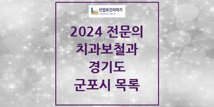 2024 군포시 치과보철과 전문의 치과 모음 6곳 | 경기도 추천 리스트