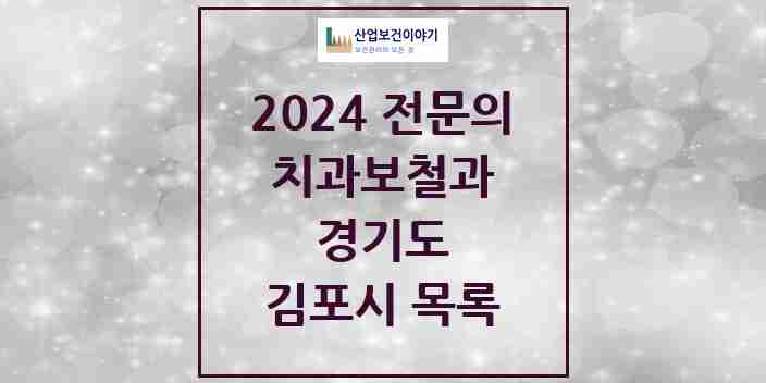 2024 김포시 치과보철과 전문의 치과 모음 8곳 | 경기도 추천 리스트