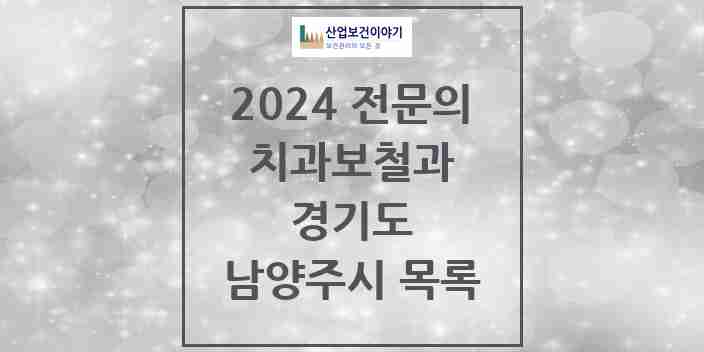 2024 남양주시 치과보철과 전문의 치과 모음 14곳 | 경기도 추천 리스트