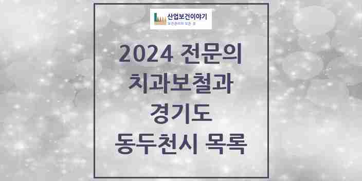 2024 동두천시 치과보철과 전문의 치과 모음 2곳 | 경기도 추천 리스트