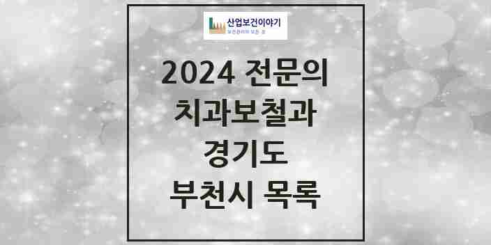 2024 부천시 치과보철과 전문의 치과 모음 18곳 | 경기도 추천 리스트