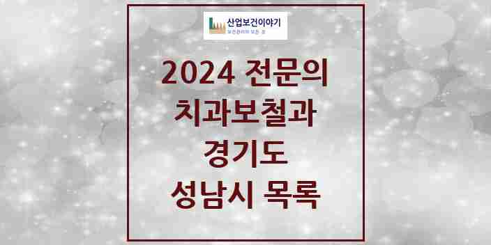 2024 성남시 치과보철과 전문의 치과 모음 36곳 | 경기도 추천 리스트