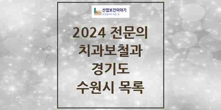 2024 수원시 치과보철과 전문의 치과 모음 20곳 | 경기도 추천 리스트