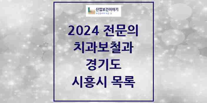 2024 시흥시 치과보철과 전문의 치과 모음 4곳 | 경기도 추천 리스트