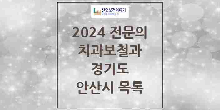 2024 안산시 치과보철과 전문의 치과 모음 5곳 | 경기도 추천 리스트