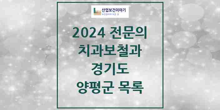 2024 양평군 치과보철과 전문의 치과 모음 2곳 | 경기도 추천 리스트