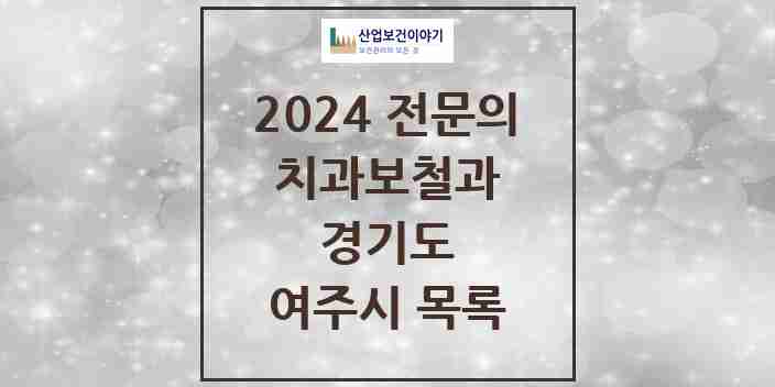 2024 여주시 치과보철과 전문의 치과 모음 0곳 | 경기도 추천 리스트