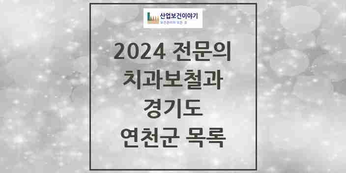 2024 연천군 치과보철과 전문의 치과 모음 0곳 | 경기도 추천 리스트