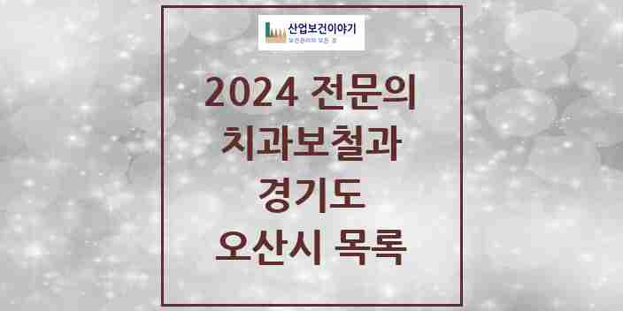 2024 오산시 치과보철과 전문의 치과 모음 5곳 | 경기도 추천 리스트