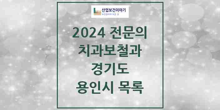 2024 용인시 치과보철과 전문의 치과 모음 20곳 | 경기도 추천 리스트