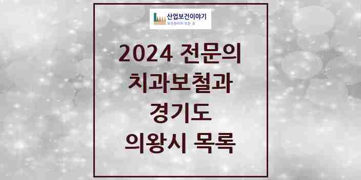 2024 의왕시 치과보철과 전문의 치과 모음 2곳 | 경기도 추천 리스트