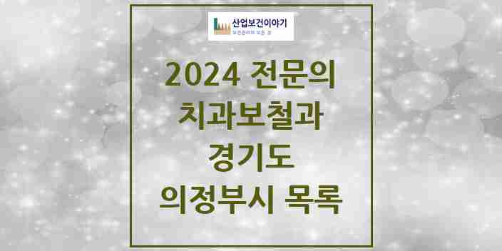 2024 의정부시 치과보철과 전문의 치과 모음 9곳 | 경기도 추천 리스트