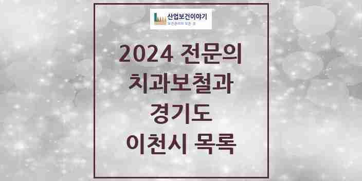 2024 이천시 치과보철과 전문의 치과 모음 2곳 | 경기도 추천 리스트