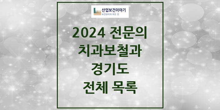 2024 경기도 치과보철과 치과의원, 치과병원 모음(24년 4월)