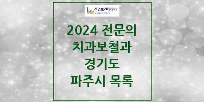 2024 파주시 치과보철과 전문의 치과 모음 8곳 | 경기도 추천 리스트