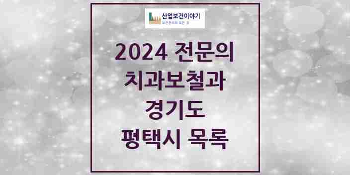 2024 평택시 치과보철과 전문의 치과 모음 9곳 | 경기도 추천 리스트