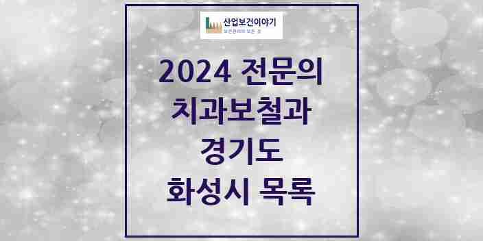 2024 화성시 치과보철과 전문의 치과 모음 10곳 | 경기도 추천 리스트