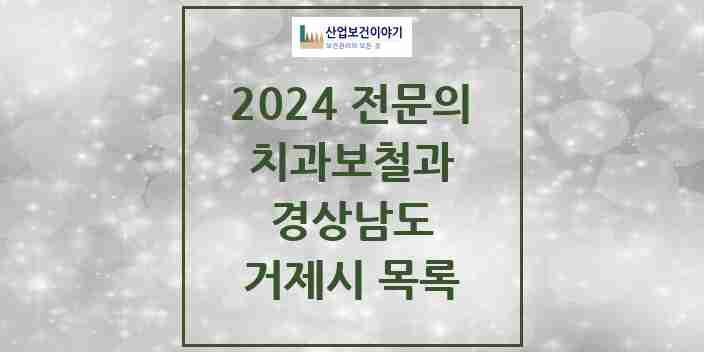 2024 거제시 치과보철과 전문의 치과 모음 2곳 | 경상남도 추천 리스트