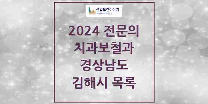 2024 김해시 치과보철과 전문의 치과 모음 6곳 | 경상남도 추천 리스트