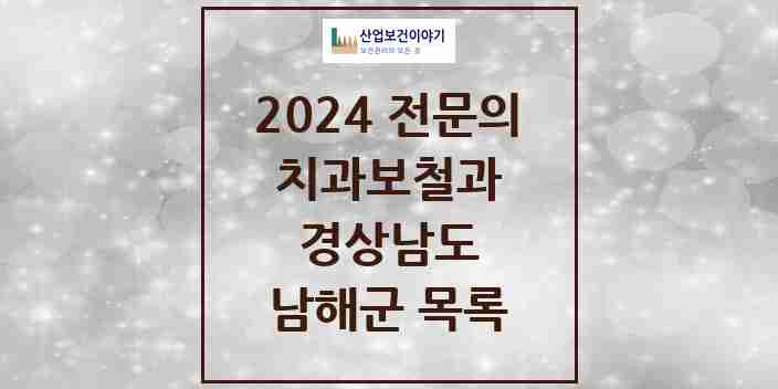 2024 남해군 치과보철과 전문의 치과 모음 0곳 | 경상남도 추천 리스트