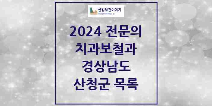 2024 산청군 치과보철과 전문의 치과 모음 0곳 | 경상남도 추천 리스트