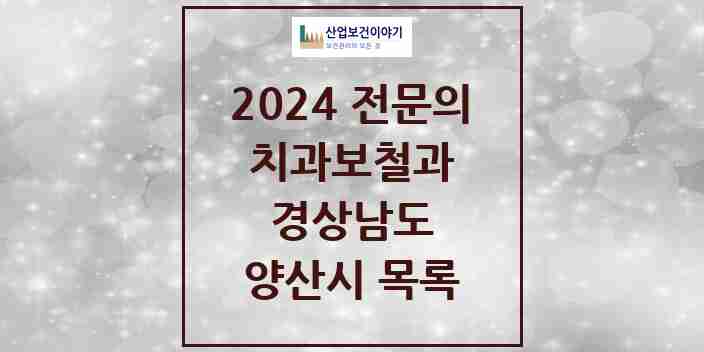 2024 양산시 치과보철과 전문의 치과 모음 6곳 | 경상남도 추천 리스트