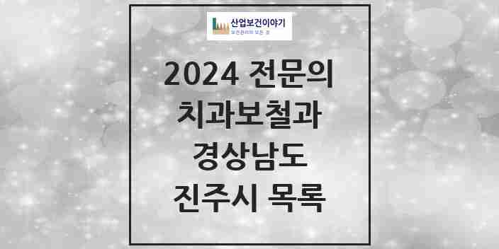 2024 진주시 치과보철과 전문의 치과 모음 8곳 | 경상남도 추천 리스트