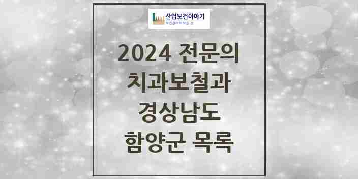 2024 함양군 치과보철과 전문의 치과 모음 0곳 | 경상남도 추천 리스트