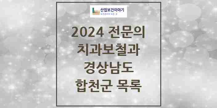 2024 합천군 치과보철과 전문의 치과 모음 0곳 | 경상남도 추천 리스트