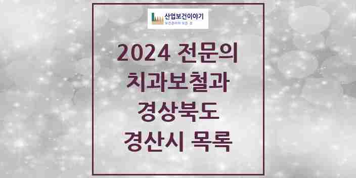 2024 경산시 치과보철과 전문의 치과 모음 10곳 | 경상북도 추천 리스트