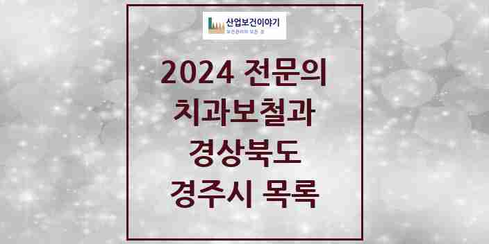 2024 경주시 치과보철과 전문의 치과 모음 1곳 | 경상북도 추천 리스트