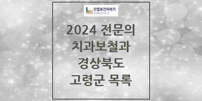 2024 고령군 치과보철과 전문의 치과 모음 0곳 | 경상북도 추천 리스트