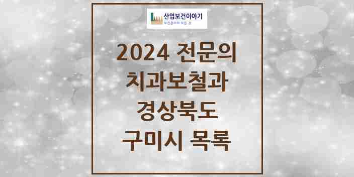 2024 구미시 치과보철과 전문의 치과 모음 2곳 | 경상북도 추천 리스트