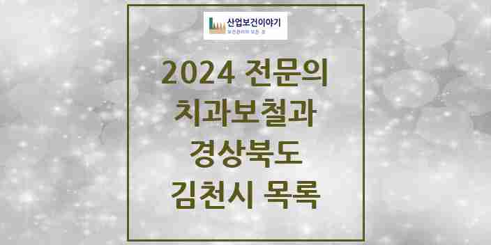 2024 김천시 치과보철과 전문의 치과 모음 0곳 | 경상북도 추천 리스트