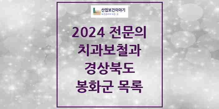 2024 봉화군 치과보철과 전문의 치과 모음 0곳 | 경상북도 추천 리스트