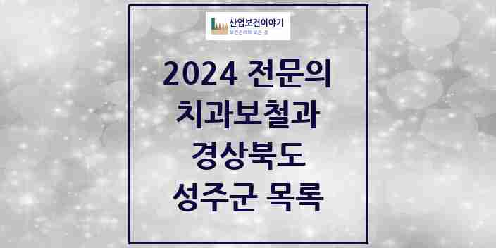 2024 성주군 치과보철과 전문의 치과 모음 0곳 | 경상북도 추천 리스트