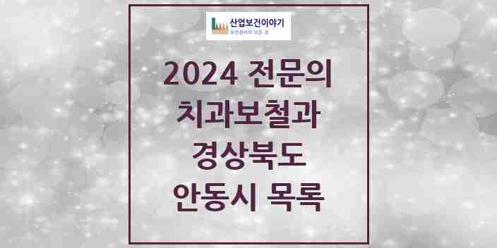 2024 안동시 치과보철과 전문의 치과 모음 0곳 | 경상북도 추천 리스트