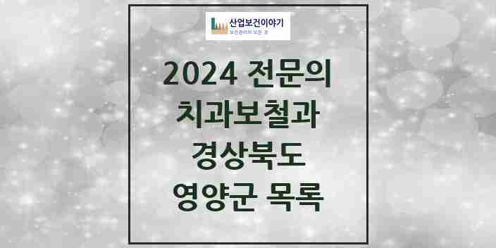 2024 영양군 치과보철과 전문의 치과 모음 0곳 | 경상북도 추천 리스트