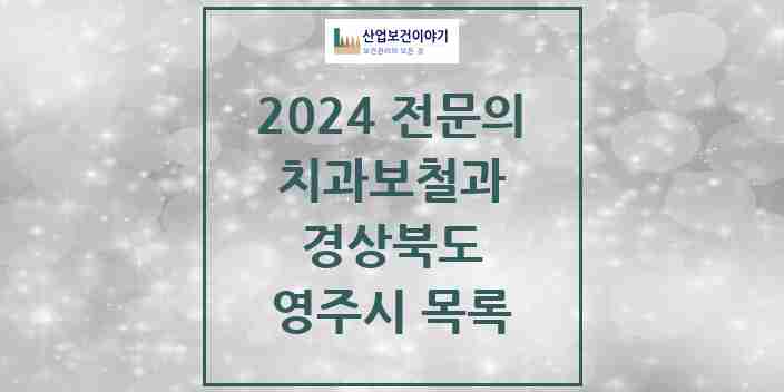 2024 영주시 치과보철과 전문의 치과 모음 1곳 | 경상북도 추천 리스트